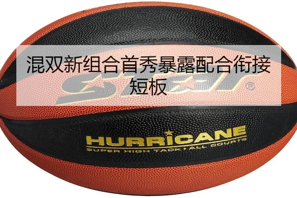 混双新组合首秀暴露配合衔接短板